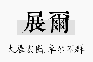 展尔名字的寓意及含义