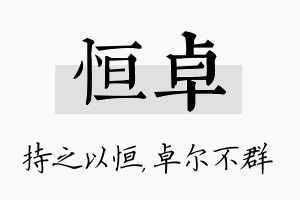 恒卓名字的寓意及含义