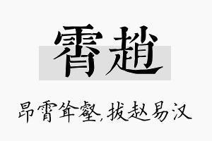 霄赵名字的寓意及含义