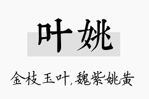 叶姚名字的寓意及含义