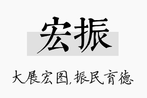 宏振名字的寓意及含义