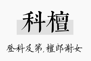 科檀名字的寓意及含义