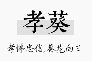 孝葵名字的寓意及含义