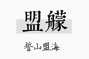 盟艨名字的寓意及含义