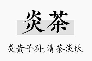 炎茶名字的寓意及含义