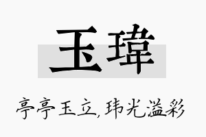 玉玮名字的寓意及含义