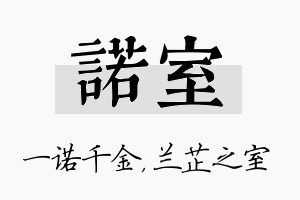 诺室名字的寓意及含义