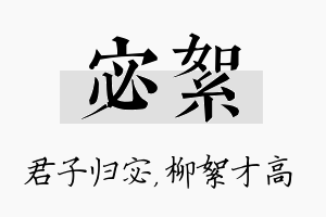 宓絮名字的寓意及含义