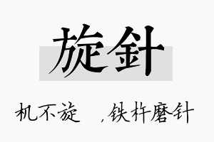 旋针名字的寓意及含义