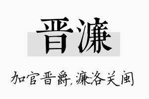 晋濂名字的寓意及含义