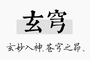 玄穹名字的寓意及含义