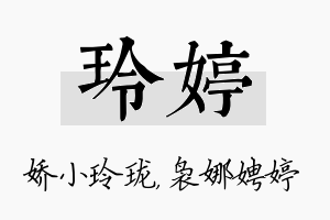 玲婷名字的寓意及含义