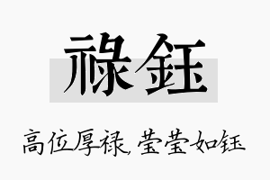 禄钰名字的寓意及含义