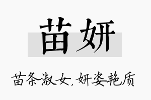 苗妍名字的寓意及含义