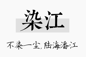 染江名字的寓意及含义