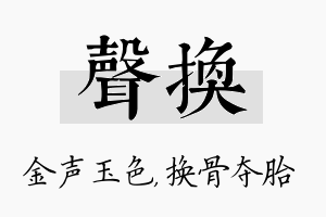 声换名字的寓意及含义