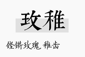 玫稚名字的寓意及含义