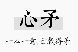 心矛名字的寓意及含义