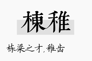 栋稚名字的寓意及含义