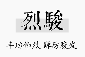 烈骏名字的寓意及含义