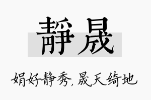 静晟名字的寓意及含义