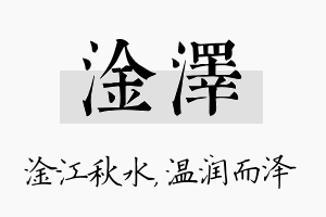 淦泽名字的寓意及含义