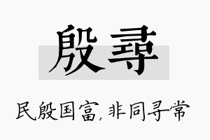 殷寻名字的寓意及含义