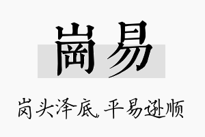 岗易名字的寓意及含义