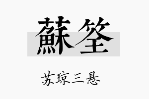 苏筌名字的寓意及含义