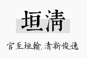 垣清名字的寓意及含义