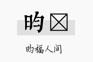 昀佺名字的寓意及含义