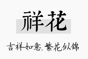 祥花名字的寓意及含义