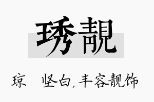 琇靓名字的寓意及含义