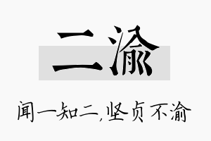 二渝名字的寓意及含义