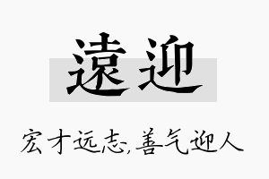 远迎名字的寓意及含义