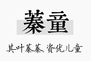 蓁童名字的寓意及含义