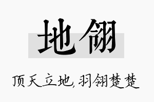 地翎名字的寓意及含义