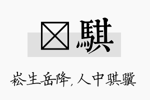 崧骐名字的寓意及含义