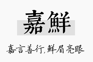 嘉鲜名字的寓意及含义