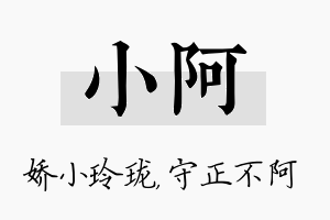 小阿名字的寓意及含义