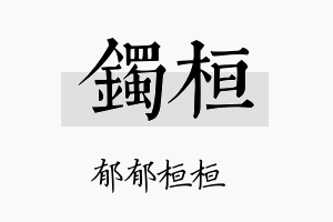 镯桓名字的寓意及含义