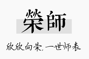 荣师名字的寓意及含义