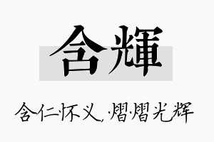 含辉名字的寓意及含义