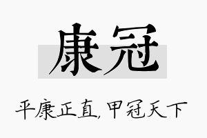 康冠名字的寓意及含义