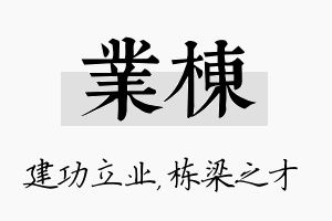 业栋名字的寓意及含义