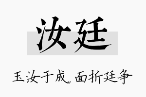 汝廷名字的寓意及含义