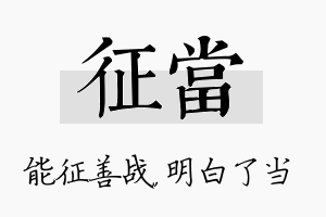 征当名字的寓意及含义