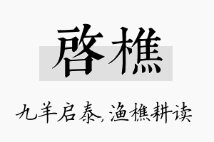 启樵名字的寓意及含义