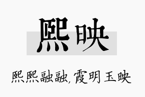 熙映名字的寓意及含义