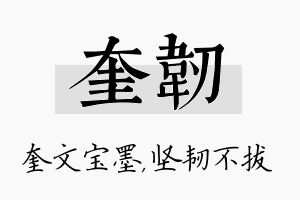 奎韧名字的寓意及含义